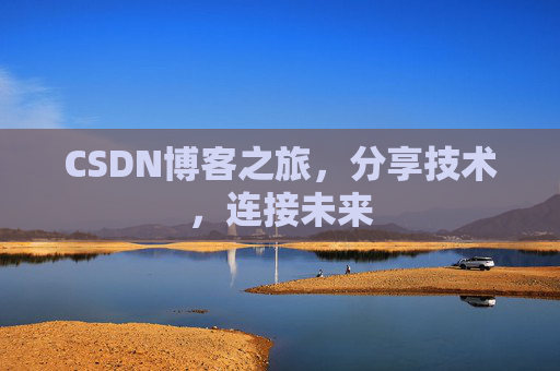 CSDN博客之旅，分享技术，连接未来